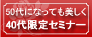 40代 美肌 セミナー