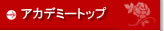 ふみ美容アカデミー