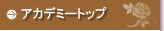 ふみ美容アカデミー