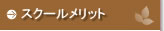 スクールメリット