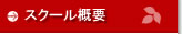 学校概要
