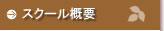 学校概要