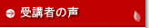 受講者の声