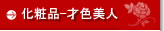 美肌のための化粧品-才色美人