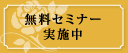 無料セミナー実施中