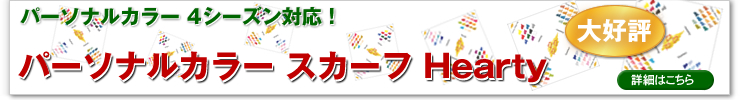 パーソナルカラー スカーフ