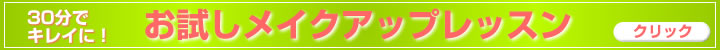 メイクアップ!