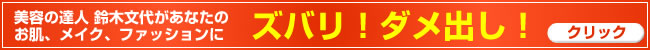 ズバリ!ダメ出し!