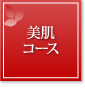 美肌