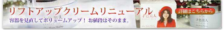 才色美人 リフトアップクリームリニューアル!