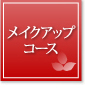 メイクアップ