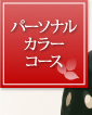 パーソナルカラー